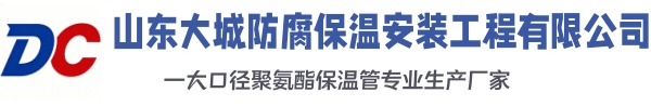 五大连池大城防腐保温安装工程有限公司